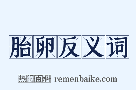 胎卵反义词是什么意思的图片